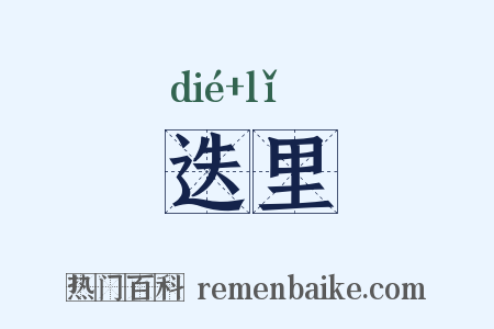 迭里是什么意思的图片